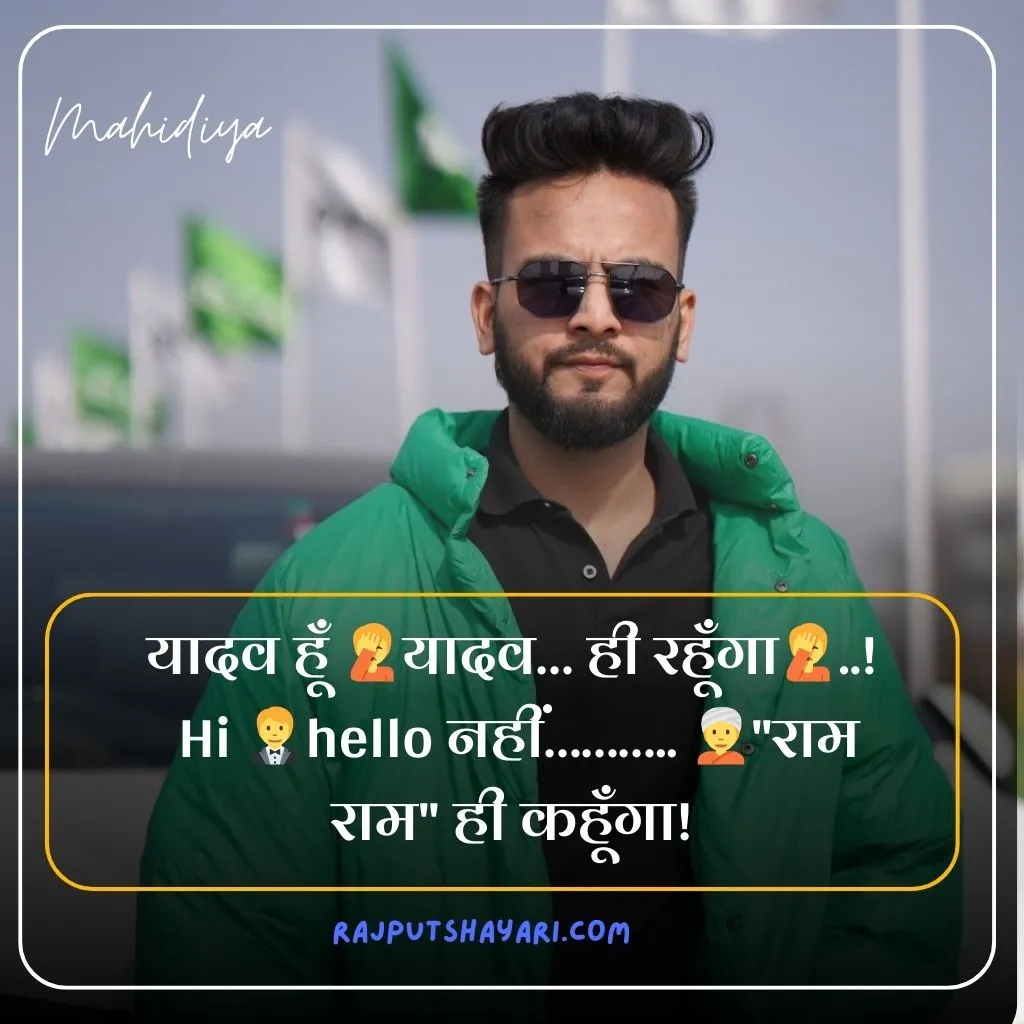 Yadav Shayari in Hindi 