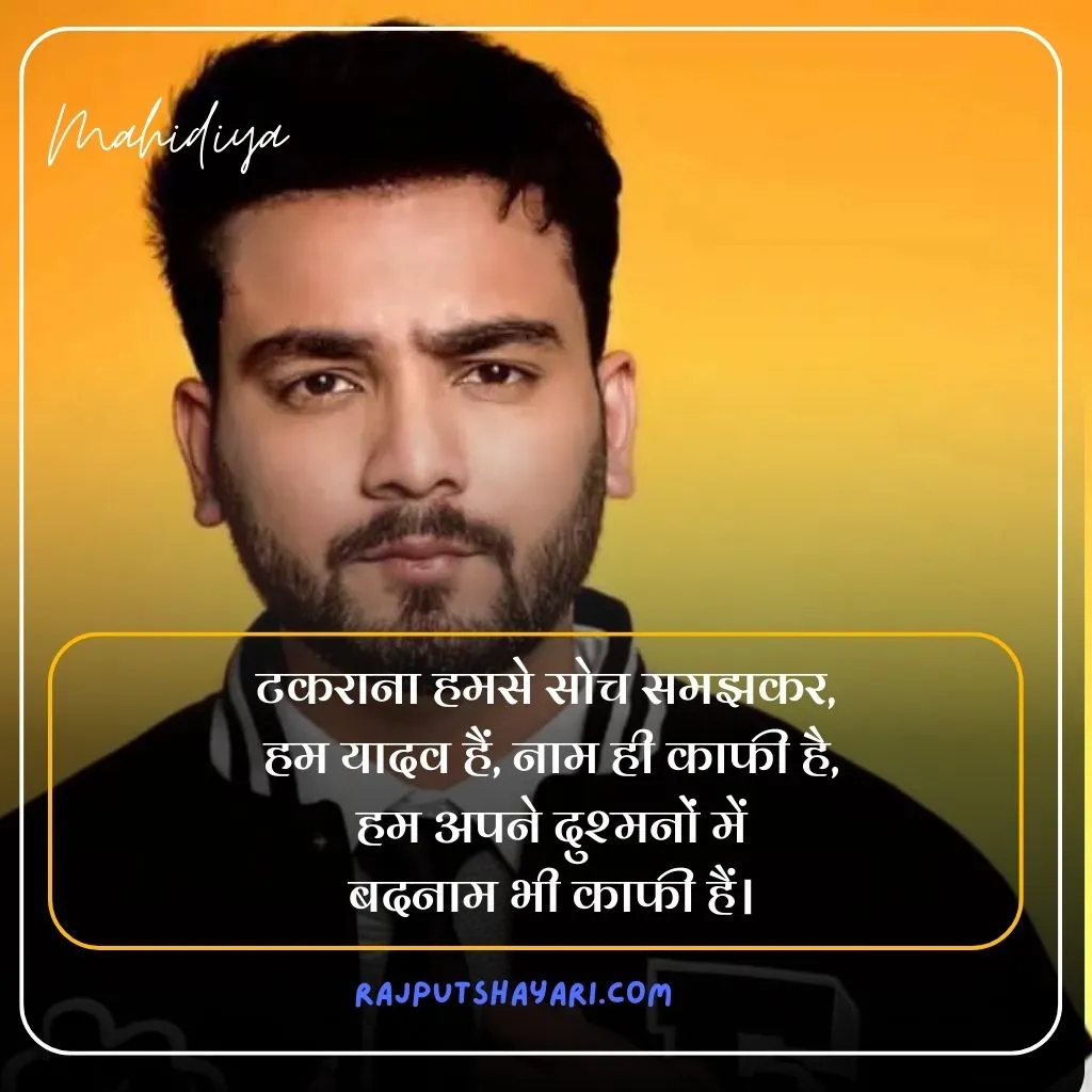 Yadav Shayari in Hindi 