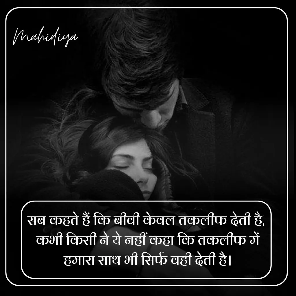 Husband Wife Shayari in Hindi