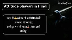 Attitude Shayari in Hindi
