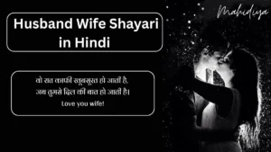 Husband Wife Shayari in Hindi