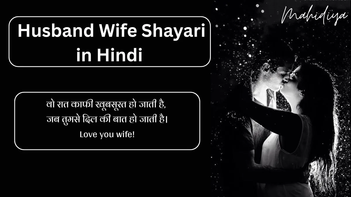 Husband Wife Shayari in Hindi