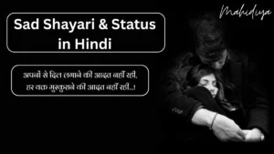 Sad Shayari & Status in Hindi