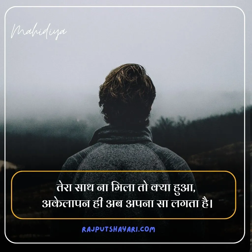 Alone Sad Quotes in Hindi