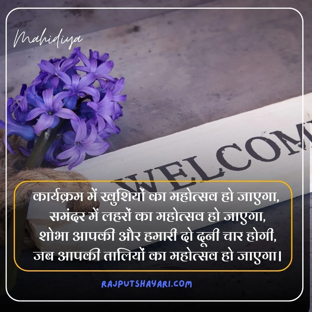 Welcome Shayari for Anchoring in Hindi
